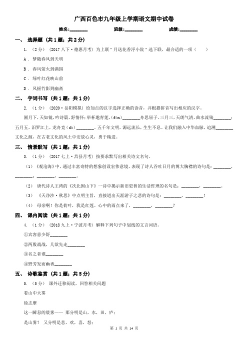 广西百色市九年级上学期语文期中试卷