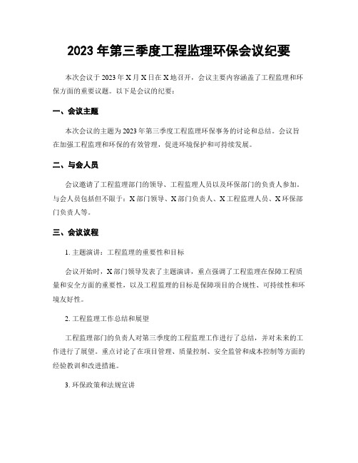 2023年第三季度工程监理环保会议纪要