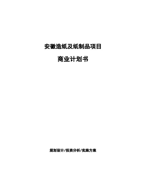 安徽造纸及纸制品项目商业计划书