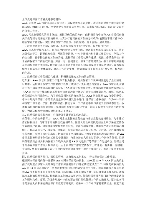 全国先进保密工作者先进事迹材料