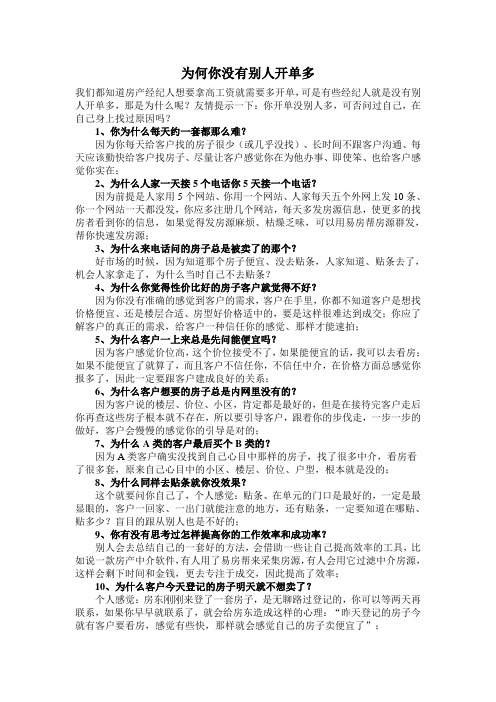房产中介经纪人开单秘诀