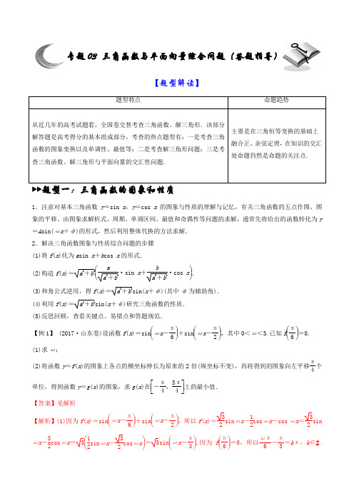 专题03 三角函数与平面向量综合问题(答题指导)(解析版)