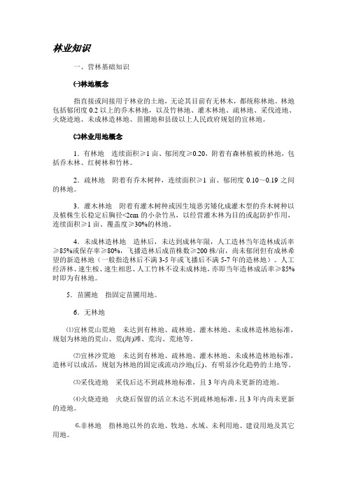 林业知识4