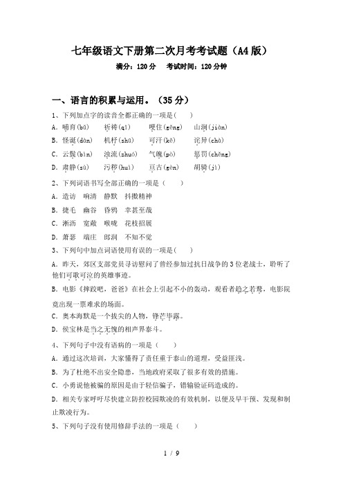 七年级语文下册第二次月考考试题(A4版)