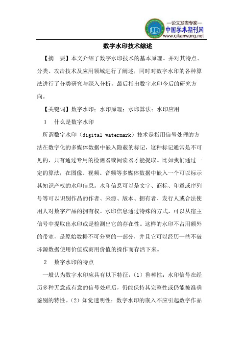 数字水印技术综述