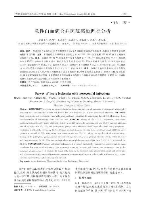 急性白血病合并医院感染调查