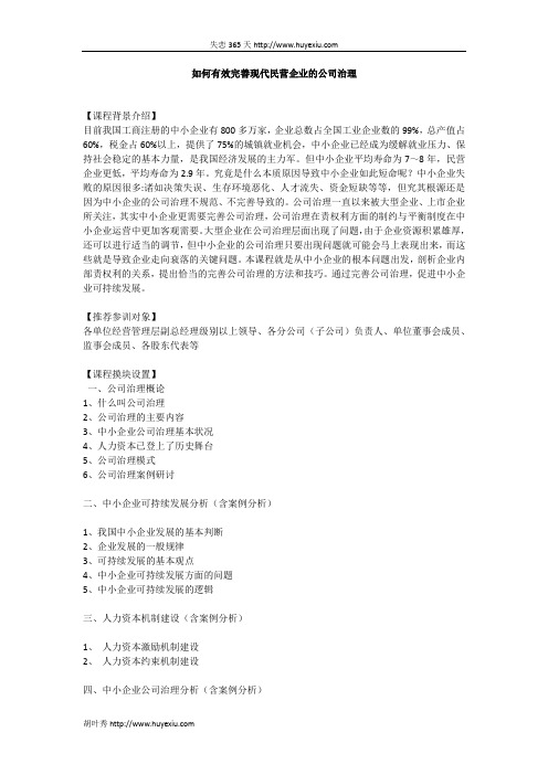 如何有效完善现代民营企业的公司治理