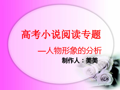 最新高三高考专题小说人物形象分析公开课