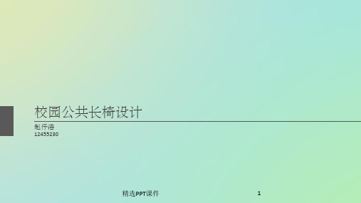 公共座椅设计PPT课件