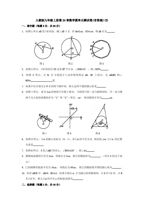 【3套】人教版九年级上册第24章数学圆单元测试卷(含答案)(3)