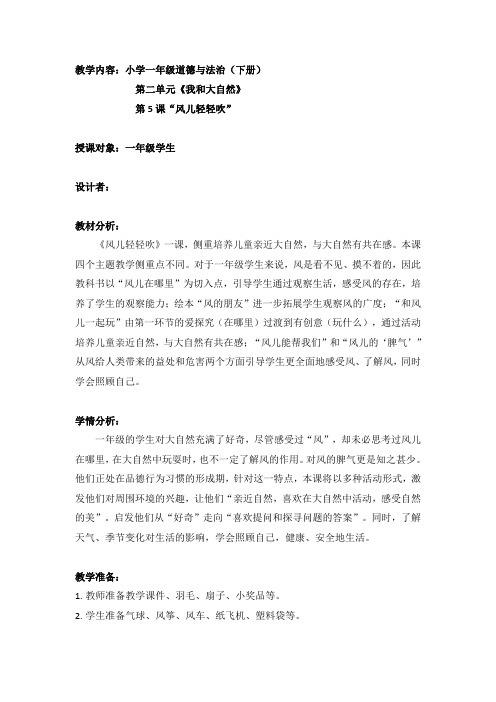 人教版小学道德与法治一年级下册《二单元 我和大自然  5 风儿轻轻吹》公开课教案_9