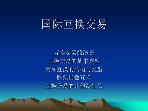 国际互换交易PPT课件