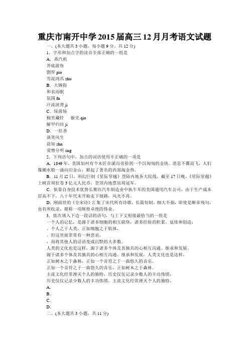 重庆市南开中学2015届高三12月月考语文试题