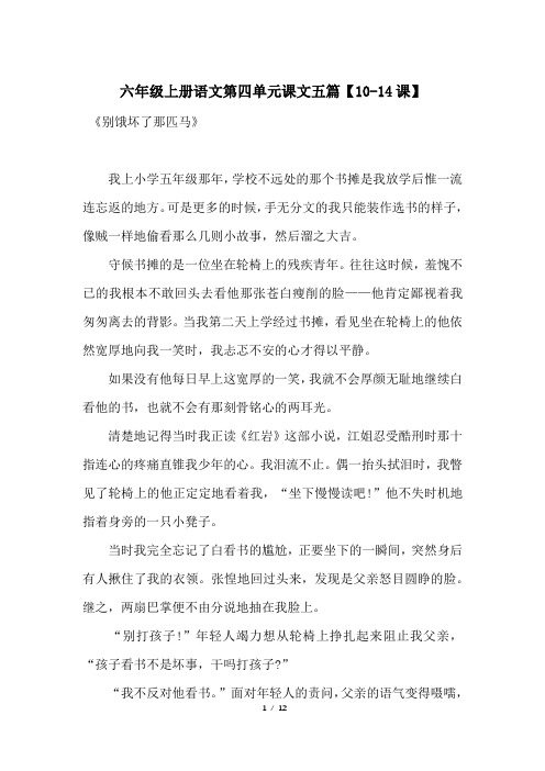 六年级上册语文第四单元课文五篇【10-14课】