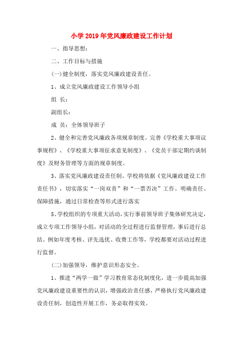 小学2019年党风廉政建设工作计划
