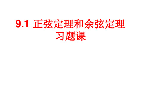 正弦定理和余弦定理习题课