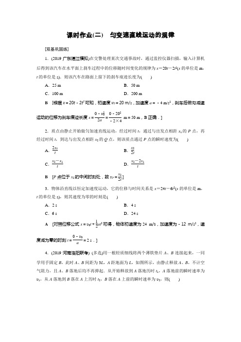 2021高考物理(山东专用)一轮课时作业：2 匀变速直线运动的规律