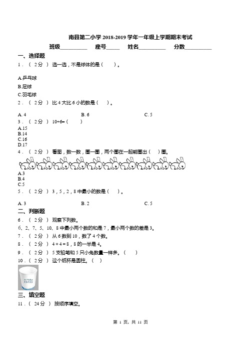 南县第二小学2018-2019学年一年级上学期期末考试