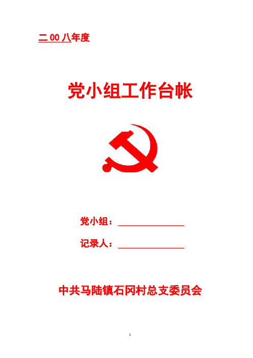 党小组工作台帐