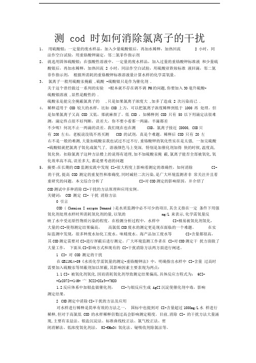 氯离子对COD的干扰
