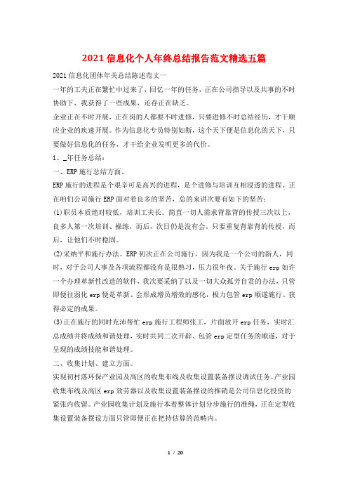 2021信息化个人年终总结报告范文精选五篇