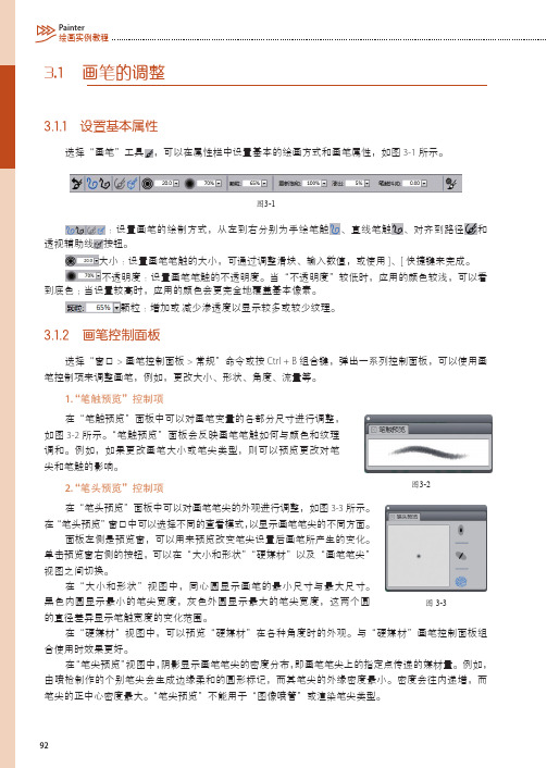 画笔控制面板_Painter绘画实例教程_[共6页]