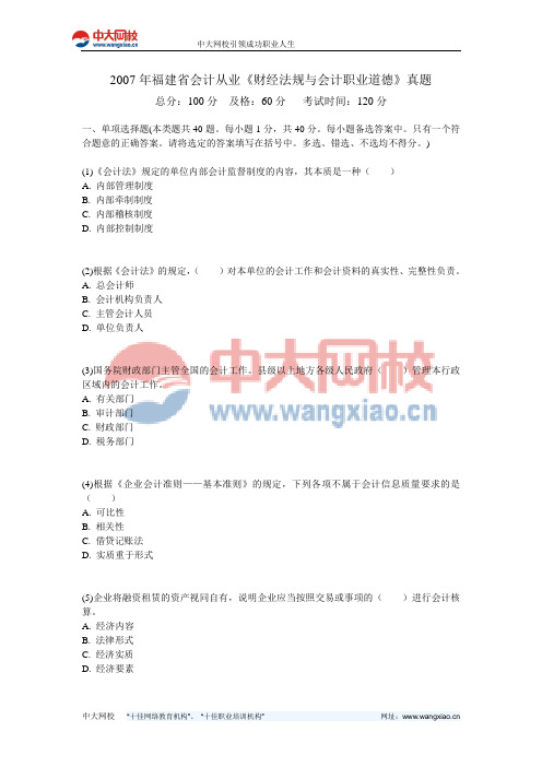 2007年福建省会计从业《财经法规与会计职业道德》真题-中大网校