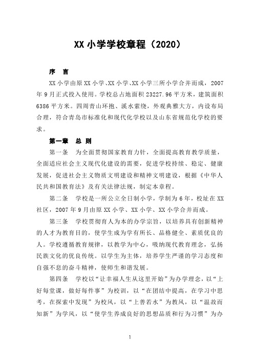 XX小学学校章程(2020)
