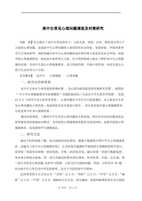 高中生常见心理问题调查及对策研究报告