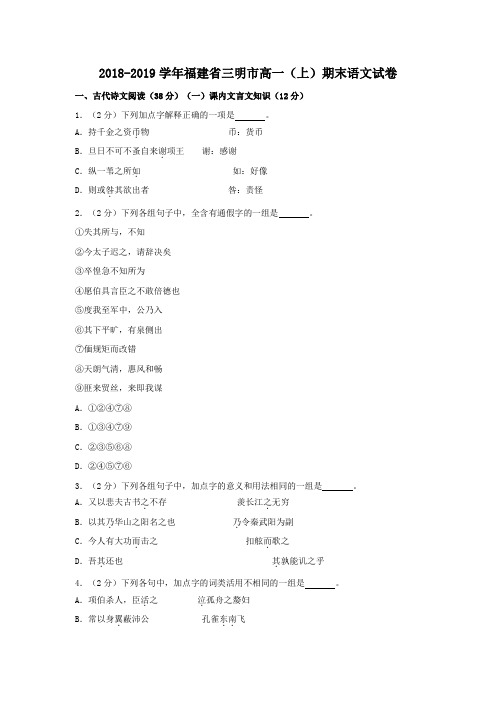 2018-2019学年福建省三明市高一(上)期末语文试卷   解析版
