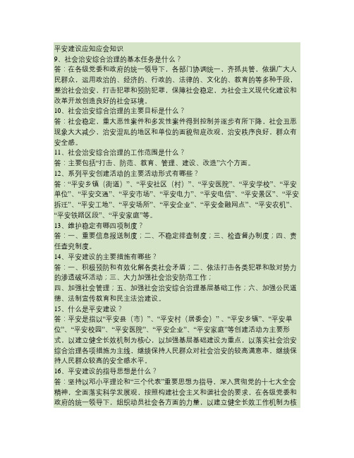 平安建设应知应会知识