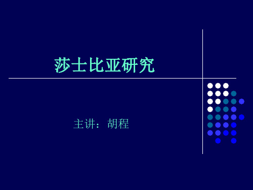 莎士比亚研究
