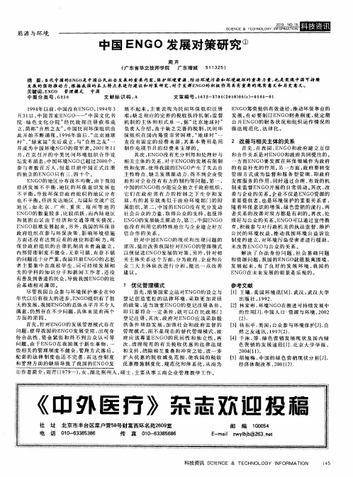 中国ENGO发展对策研究