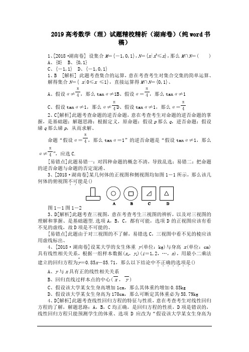 2019高考数学(理)试题精校精析(湖南卷)(纯word书稿)