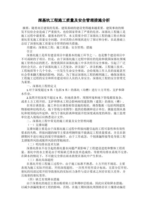深基坑工程施工质量及安全管理措施分析