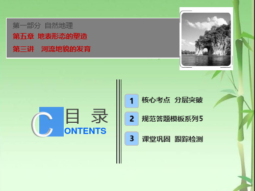 人教版高中地理一轮复习课件：第一部分+第五章+第三讲 河流地貌的发育+