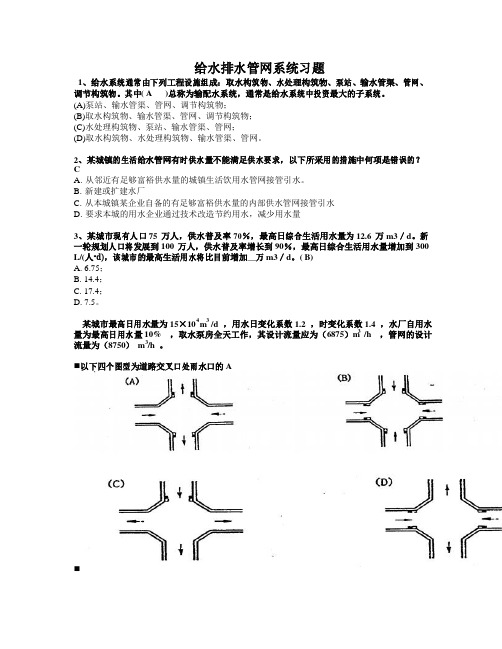 给水排水管网系统选择题要点