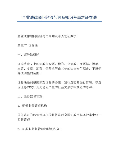 精品企业法律顾问经济与民商知识考点之证券法