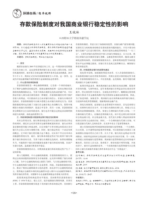存款保险制度对我国商业银行稳定性的影响