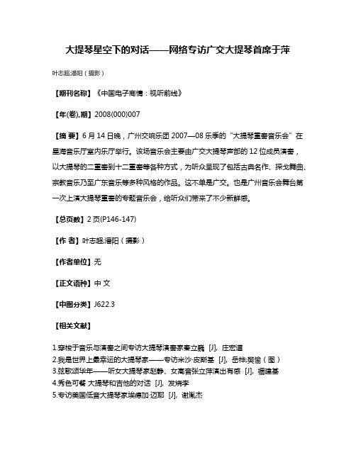 大提琴星空下的对话——网络专访广交大提琴首席于萍