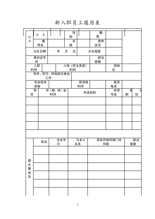 新员工履历表