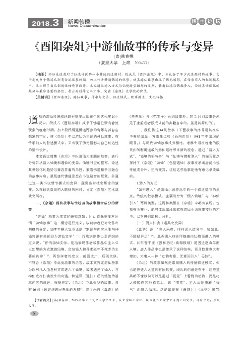 《酉阳杂俎》中游仙故事的传承与变异