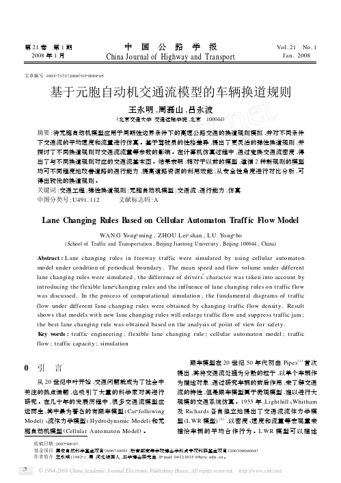 基于元胞自动机交通流模型的车辆换道规则