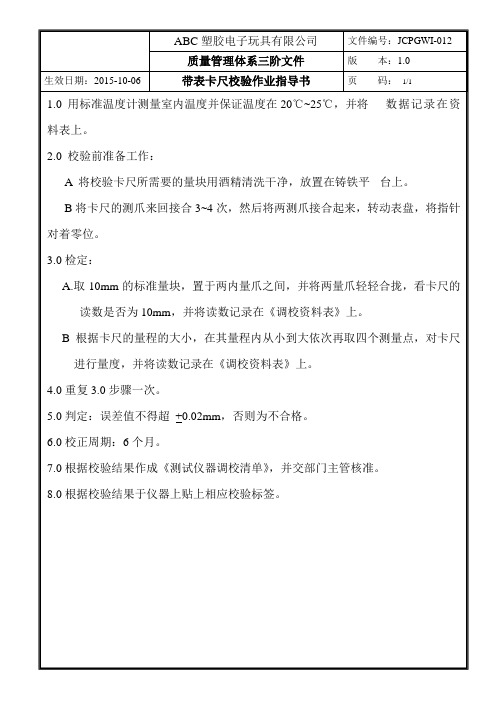 带表卡尺作业指导书