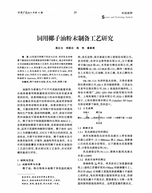 饲用椰子油粉末制备工艺研究