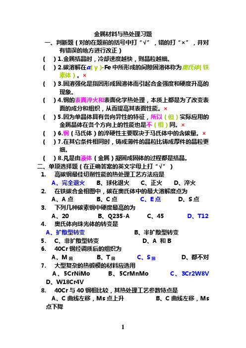 金属材料与热处理习题