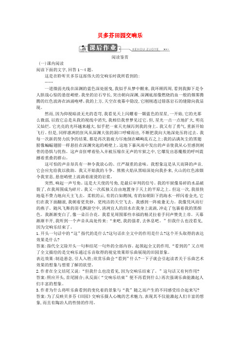 2018版高中语文 第三单元 感受艺术魅力 贝多芬田园交响乐课后作业 鲁人版必修2