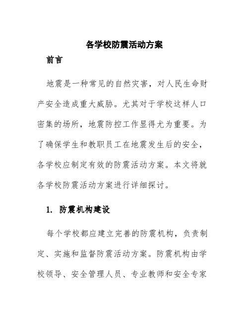 各学校防震活动方案