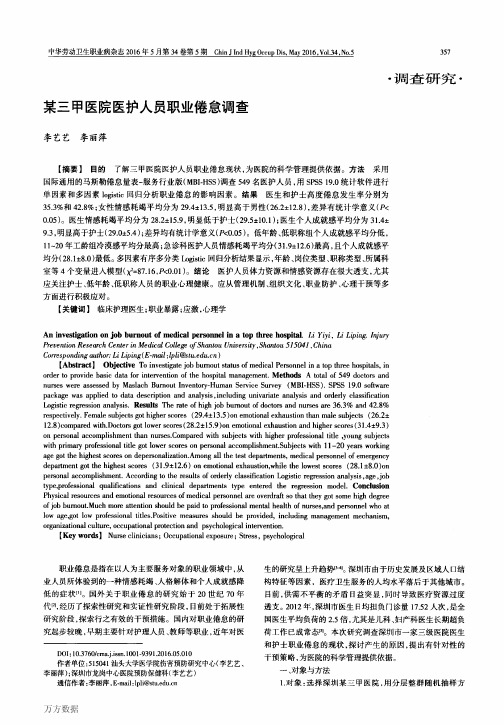 某三甲医院医护人员职业倦怠调查(新)