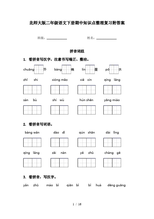 北师大版二年级语文下册期中知识点整理复习附答案